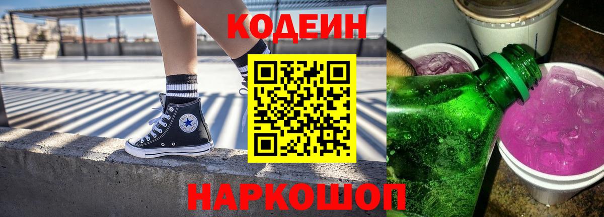 Кодеиновый сироп Lean напиток Lean (лин)  Codein Purple Drank  Кириши  Вход с VPN 